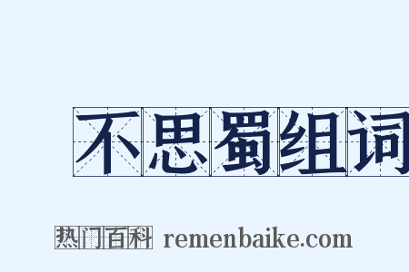 樂不思蜀组词是什么意思的图片